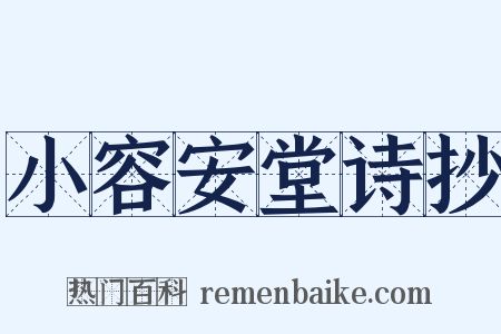 小容安堂诗抄是什么意思的图片